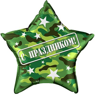 шар воздушный фигурный Звезда Камуфляж 22" фольга 13042